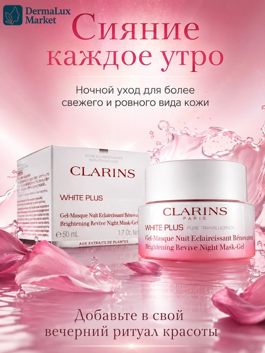 Ночная маска-гель для сияния Clarins White Plus Brightening Revive Night Mask-Gel, 50 мл - 