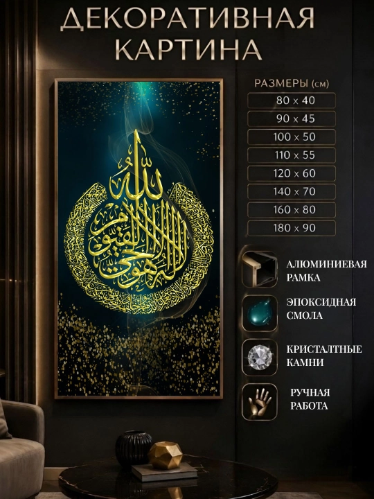 Islomiy dekorativ kartina - epoksid smola kristal toshlar, alyumin ramka - 