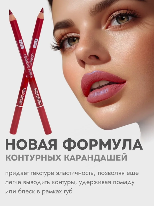 Карандаш для губ Party, Belor Design