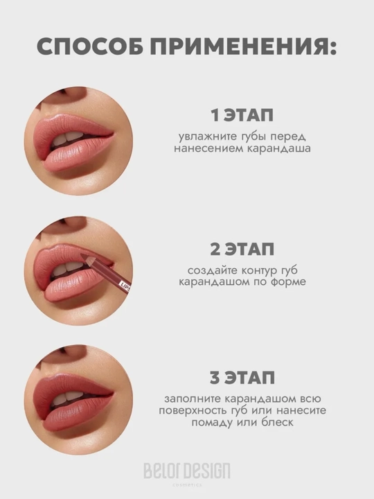 Карандаш для губ Party, Belor Design