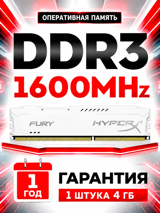 Оперативная память HyperX Fury DDR3 4GB 1600MHz DIMM для компьютера, радиатор охлаждения - 