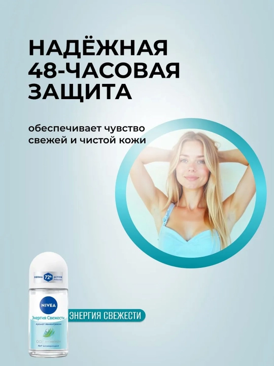 NIVEA Дезодорант-шарик, энергия свежести, женский, 50 мл