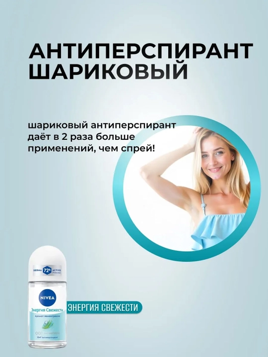 NIVEA Дезодорант-шарик, энергия свежести, женский, 50 мл
