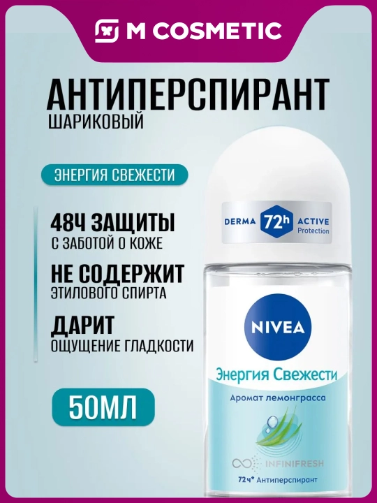 NIVEA Дезодорант-шарик, энергия свежести, женский, 50 мл - 