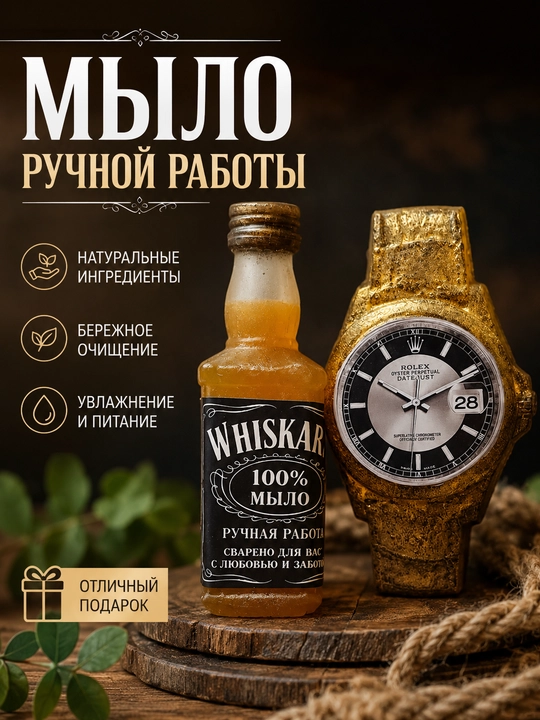 Набор мужской: мыло ручной работы, бутылка виски и часы подарочный набор для мужчин VIP - 