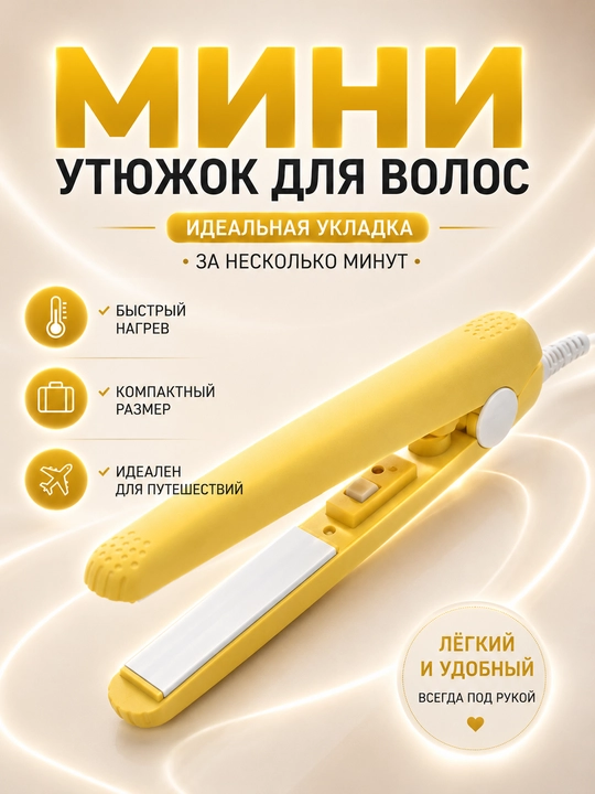 Мини утюжок выпрямитель для волос, щипцы для выпрямления и укладки челки, компактный - 