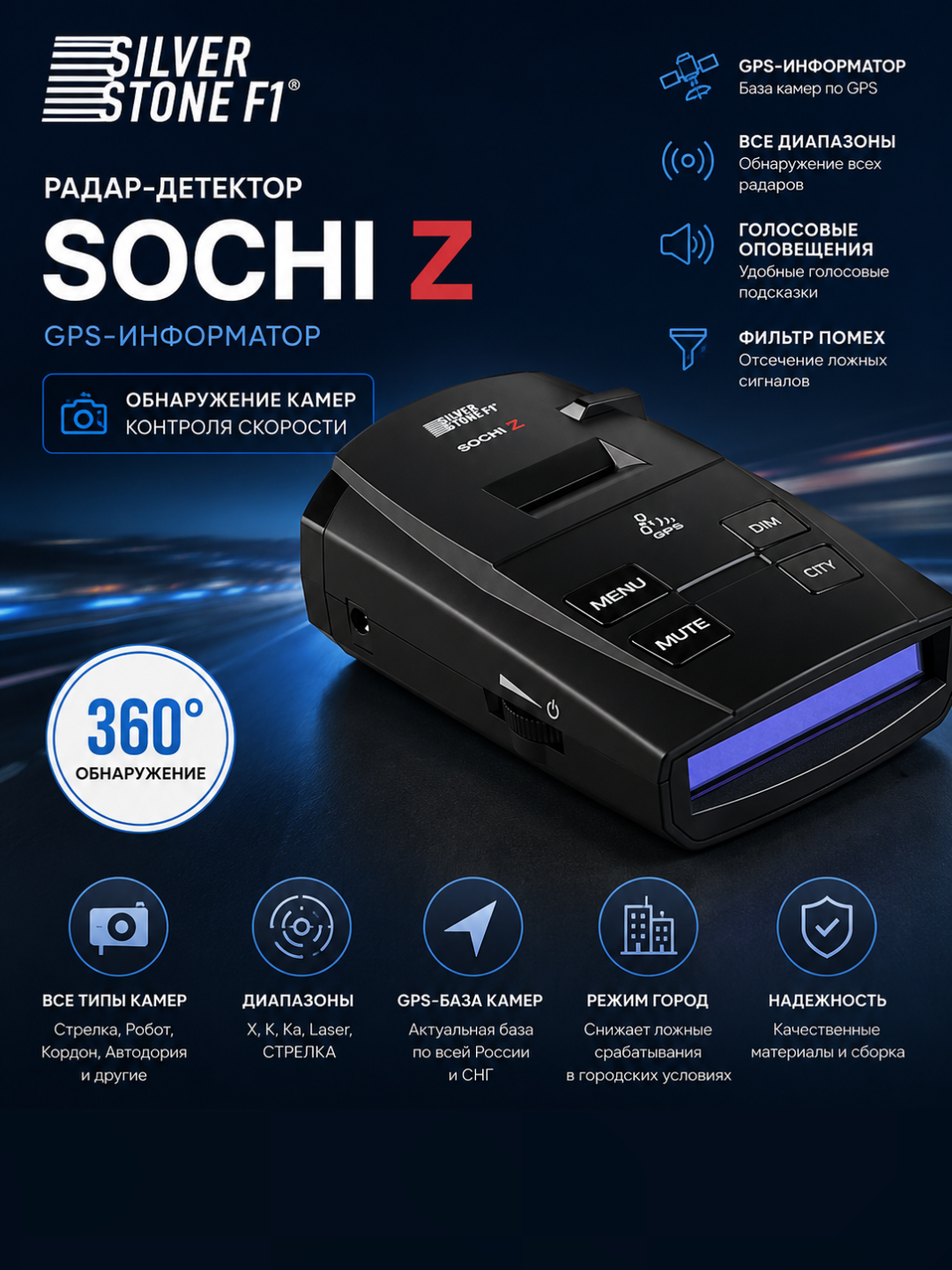 Радар-детектор SilverStone F1 Sochi Z, GPS-информатор, обнаружение камер контроля скорости - 