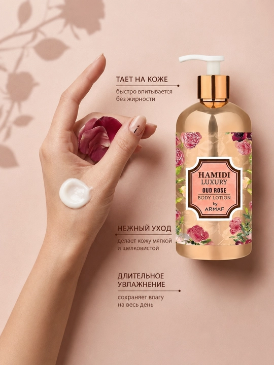 Hamidi Luxury Oud Rose увлажняющий лосьон для тела, с ароматом розы и уда, 500 мл