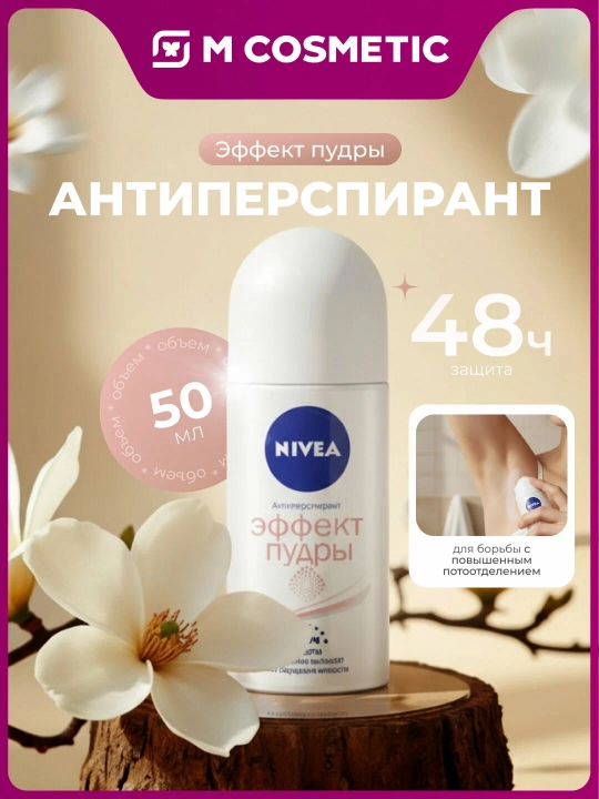 NIVEA Эффект пудры Дезодорант-шарик женский, 50 мл - 