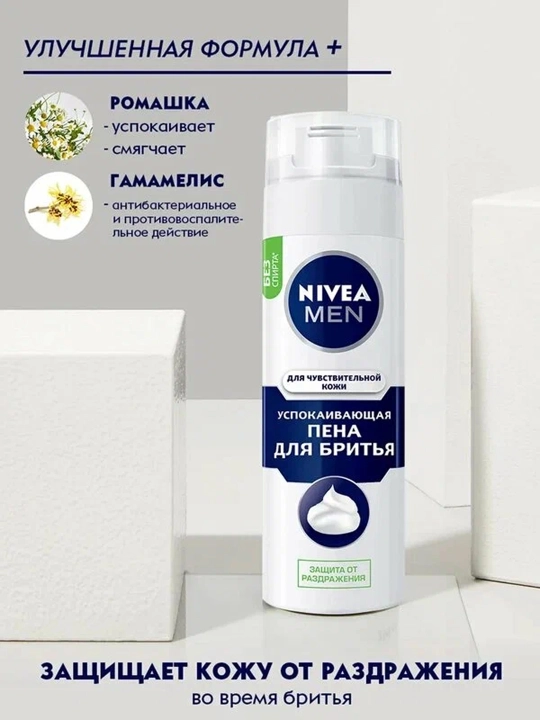 NIVEA Пена для бритья для чувствительной кожи 200 мл