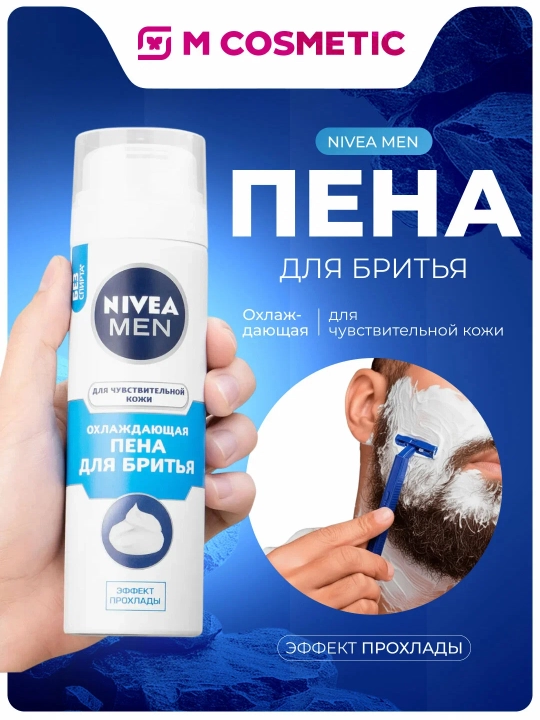 NIVEA Пена для бритья для чувствительной кожи 200 мл - 