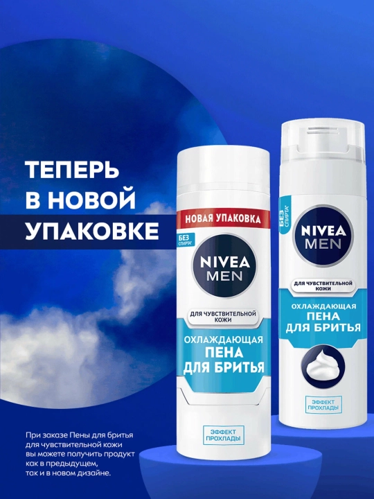 NIVEA Пена для бритья для чувствительной кожи 200 мл