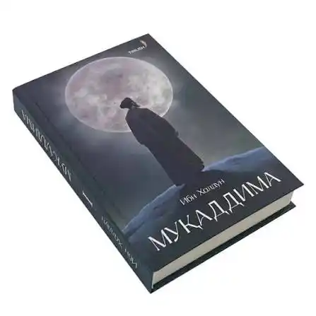 «Мукаддима» — уникальная книга, объединяющая философию, экономику, политику и историю