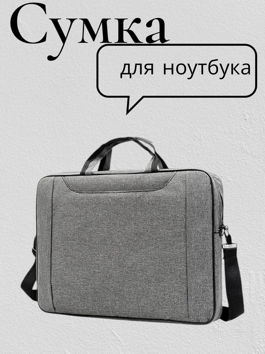 Сумка для ноутбука 15.6", водоотталкивающая, с плечевым ремнем, для MacBook, Lenovo, HP