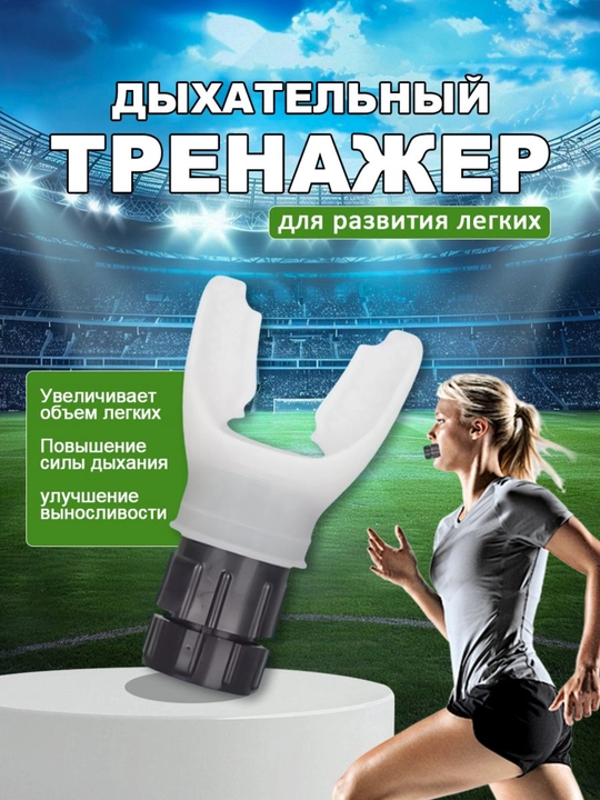 Тренажер для дыхания с регулировкой нагрузки для тренировки легких и дыхания - 