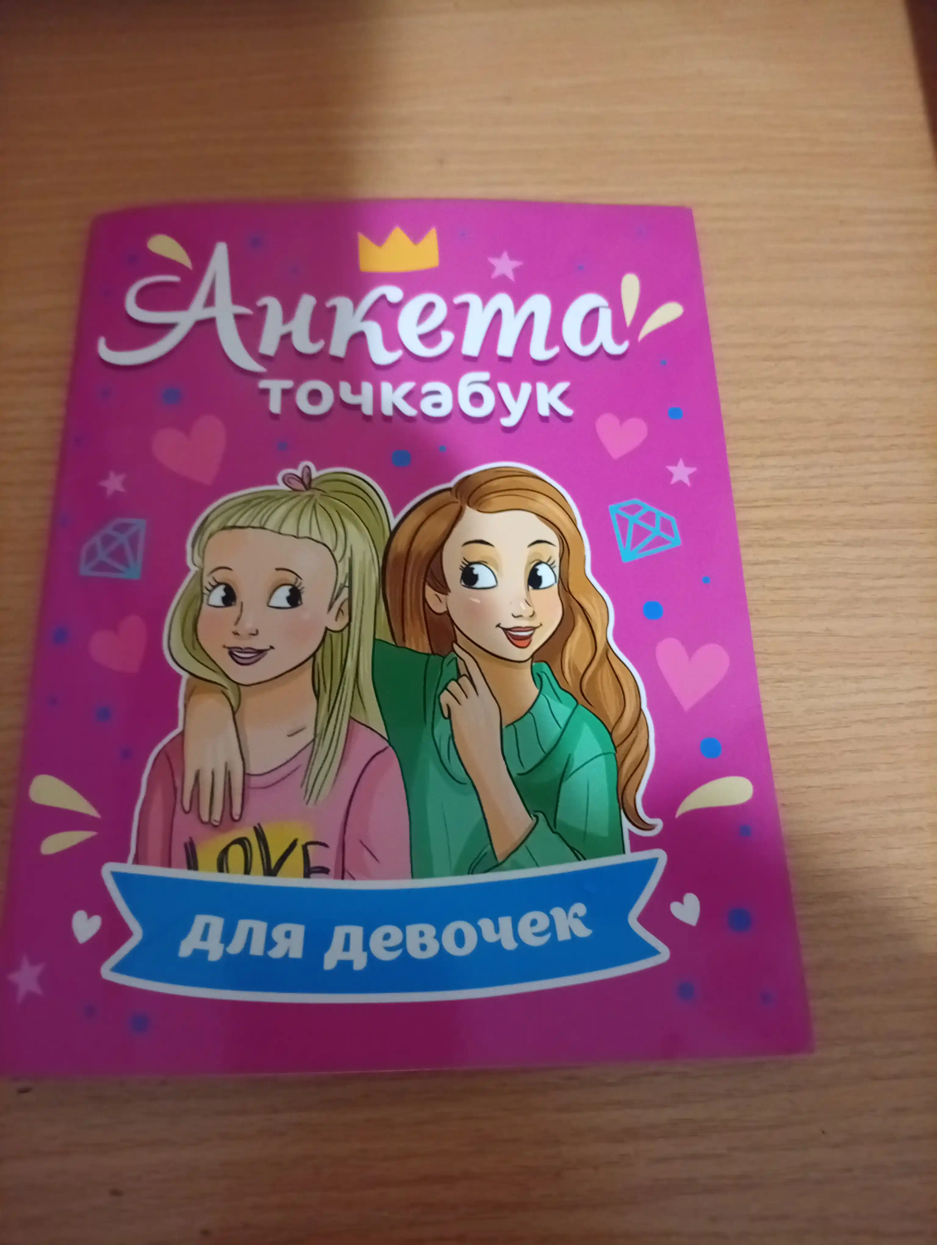 Анкета-точкабук для друзей «Дневник для девочек», А5, 32 страницы, 8+