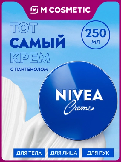 NIVEA Creme Универсальный увлажняющий крем, 250 мл - 