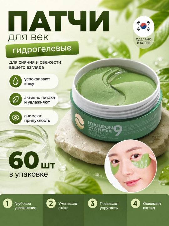 Ko'z uchun patchlar, MEDIPEEL+, Hyaluron Peptide 9, Aqua, Cica, Rose, Volume lifting, Dark benone, 60 dona