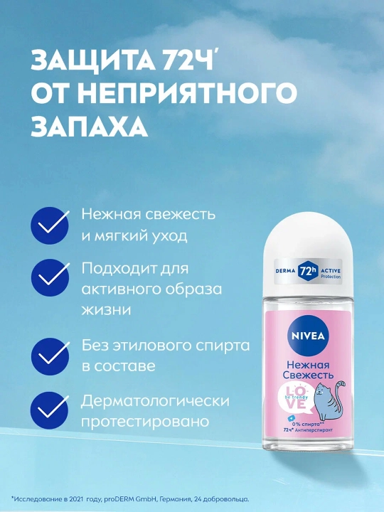 NIVEA Love Be Trendy Антиперспирант-ролик Нежная свежесть 50 мл