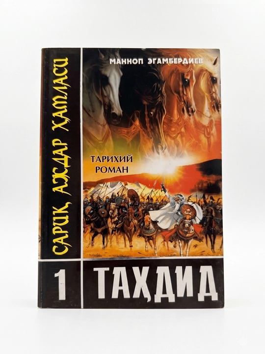 Манноп Эгамбердиев-Сарик аждар хамласи 1-тахдид тарихий роман - 