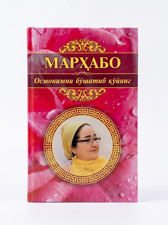 Мархабо-Осмонимни бушатиб куйинг