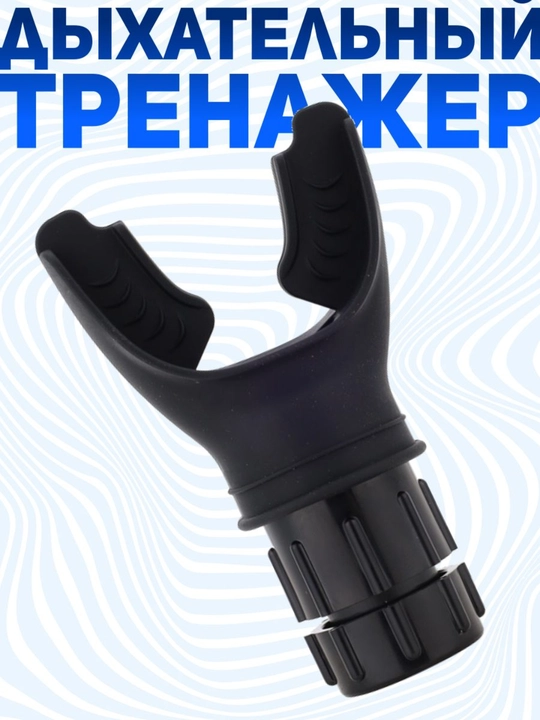 Тренажер для дыхания с регулировкой нагрузки для тренировки легких и дыхания