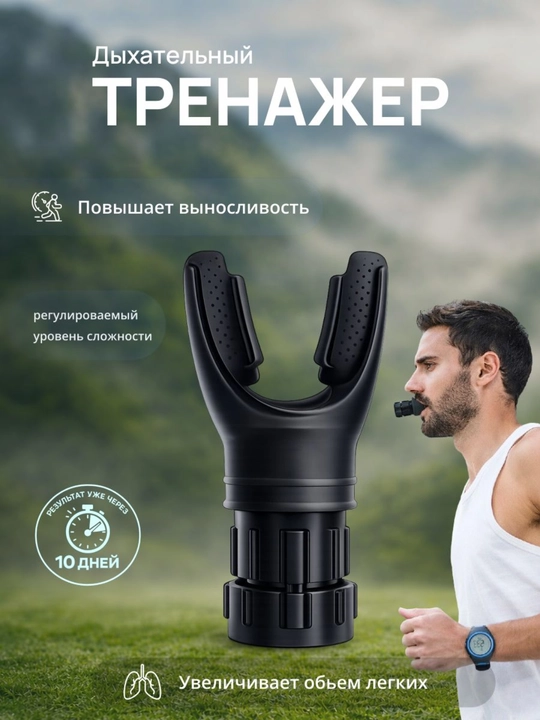 Тренажер для дыхания с регулировкой нагрузки для тренировки легких и дыхания