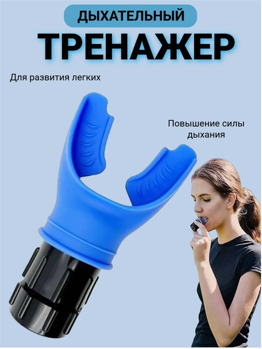 Тренажер для дыхания с регулировкой нагрузки для тренировки легких и дыхания