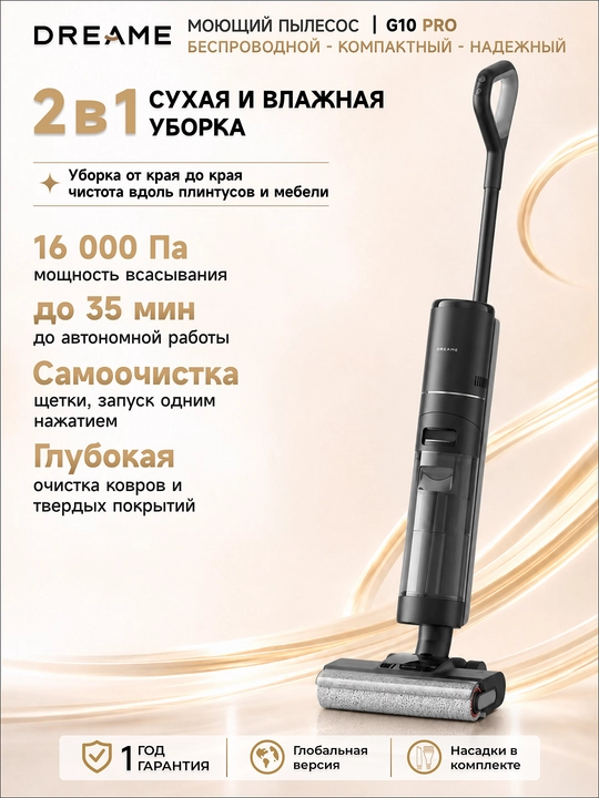 Беспроводной моющий вертикальный пылесос Dreame  G10 PRO, 200 Вт, 2500 mAh, 0.7 л - 