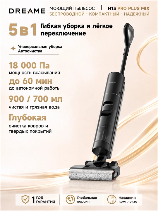 Ручной пылесос Dreame H13 Pro Mix, моющий 5-в-1, 18000 Па, самоочистка 60°C, баки 0.7/0.9л - 
