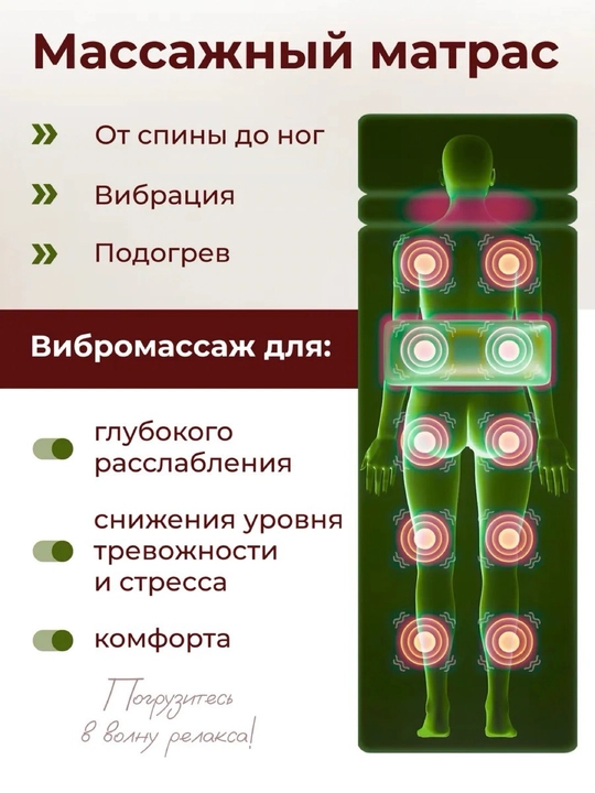 Массажный матрас для всего тела, электрический, с подогревом