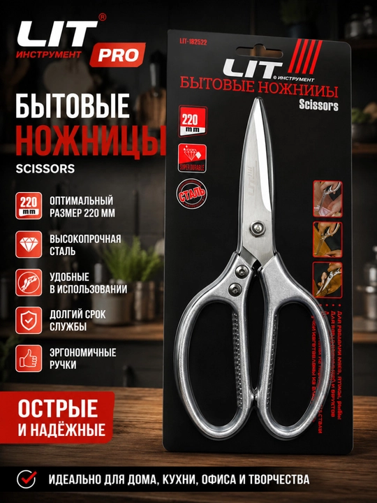 Бытовые ножницы LIT 220 мм – описание товара - 