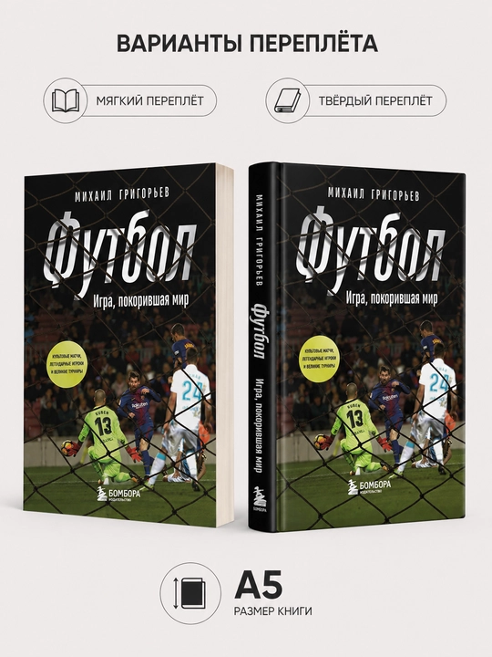FUTBOL. Dunyoni zabt etgan o‘yin - Mixail Grigoryev - 
