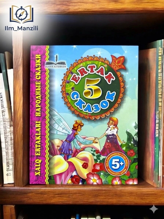 Ertak kitoblar, Bolalar uchun, Besh ertak, qattiq muqova, O‘zbek xalq Rus va o‘zbek tilida - 