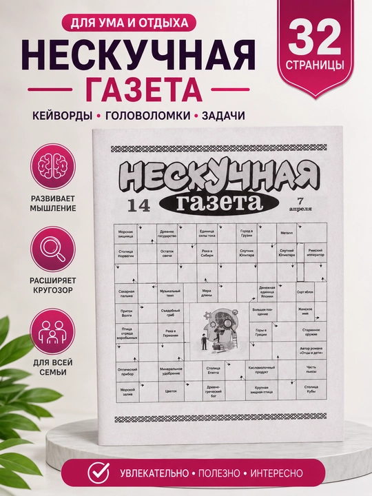 Еженедельный кейворд "Нескучная газета" - 