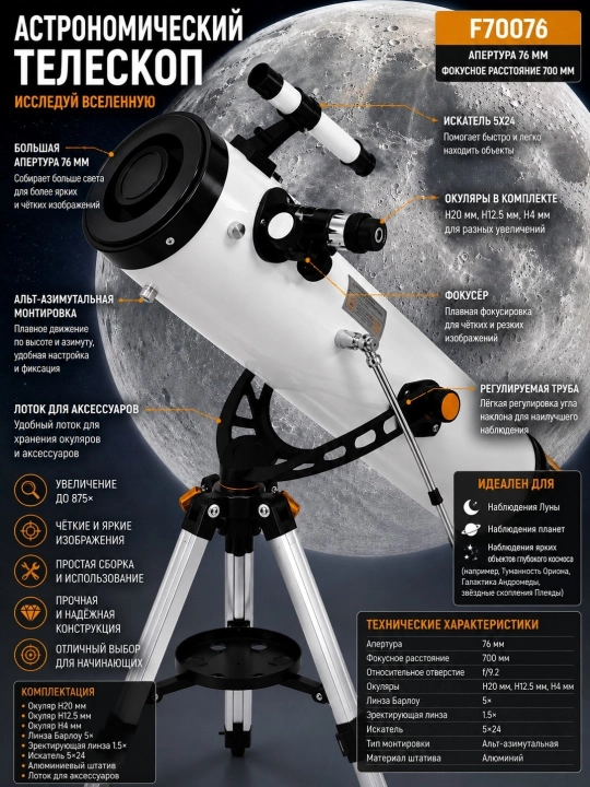Astronomik teleskop F70076, fokus masofasi: 700 mm, 875x gacha kattalashtirish