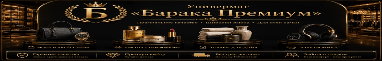 Универмаг «Барака Премиум»
