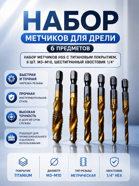 HSS TiN M3–M10 burg'ulash uchlari to'plami, 6 dona, HEX 1/4", titan qoplamali - 