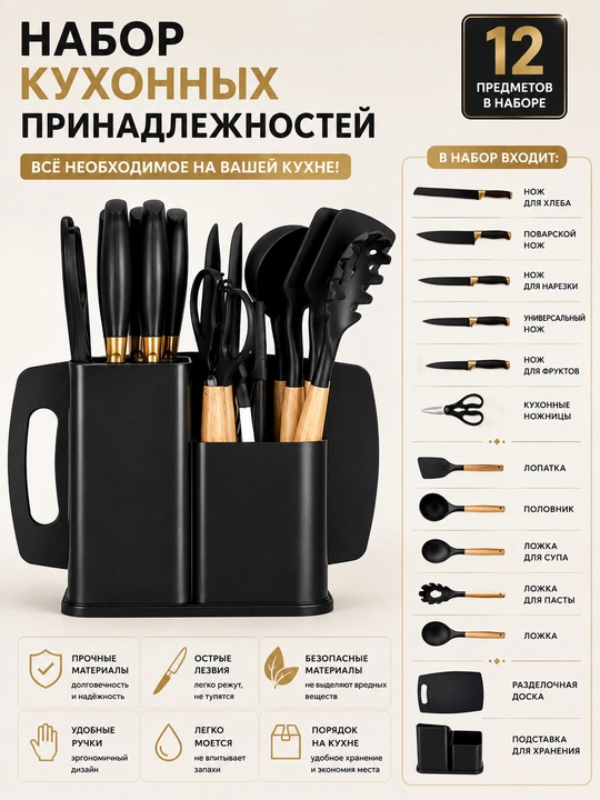Набор кухонных принадлежностей 12 предметов с ножами, подставкой и доской