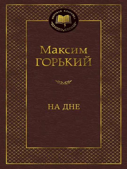 На дне - 