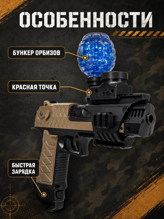 Орбиз автомат игрушка и пистолет электрический, очки и орбизы, 14+