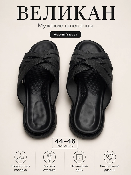 ВЕЛИКАН Мужские шлепанцы черные повседневные, размеры 44-46 - 