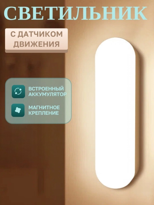 Светильник с датчиком движения беспроводной - 
