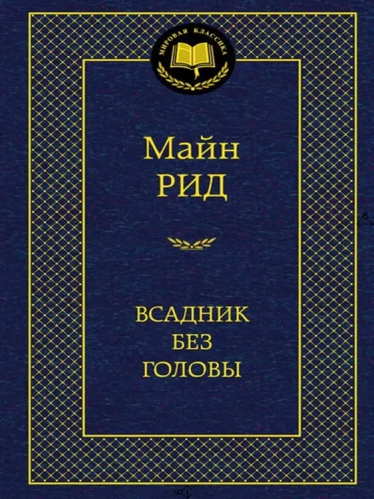 Всадник без головы
