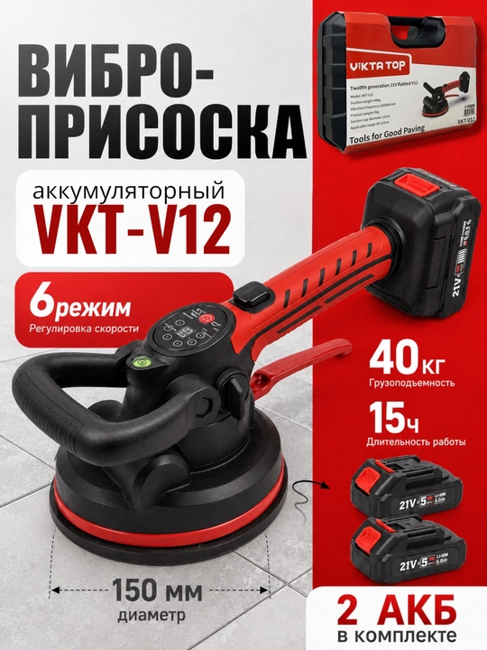 VIKTA Professional Plitka Vibratori 20V 140 mm, 9 Tezlik, 150 kg gacha - 