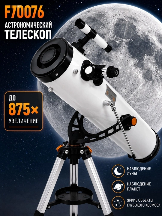 Astronomik teleskop F70076, obyektiv diametri 76 mm, 875x kattalashtirish, tripod bilan