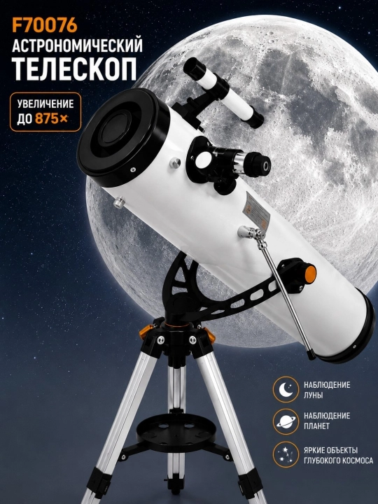 Astronomik teleskop F70076, obyektiv diametri 76 mm, 875x kattalashtirish, tripod bilan