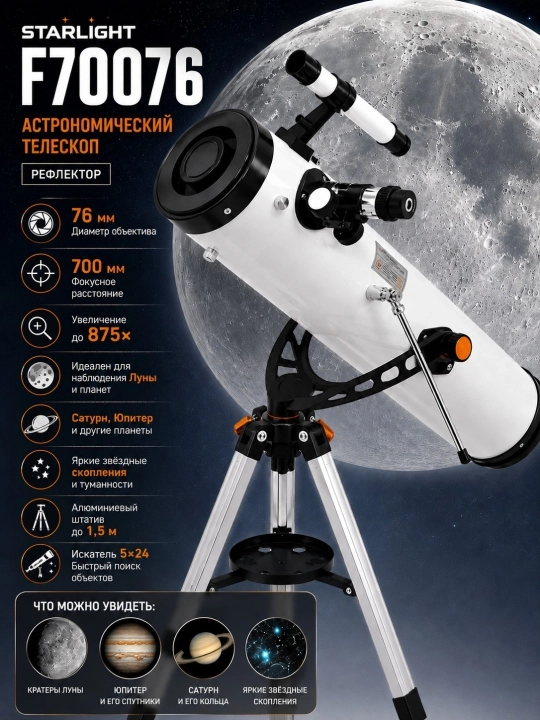 Astronomik teleskop F70076, obyektiv diametri 76 mm, 875x kattalashtirish, tripod bilan