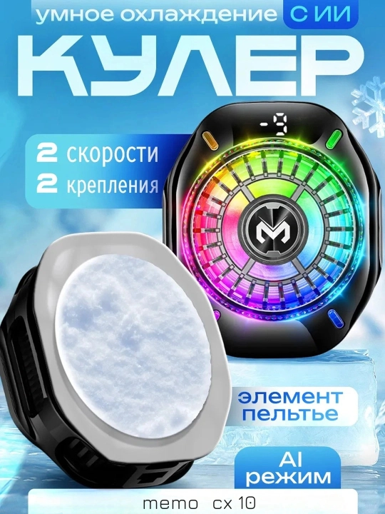 Магнитный кулер для смартфона Memo, JS86 с RGB-подсветкой, скорость 8000 об/мин - 