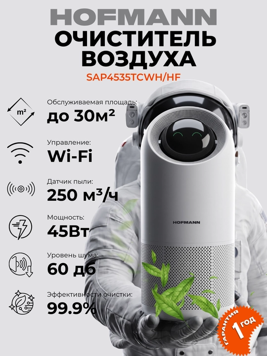 Умный очиститель воздуха HOFMANN SAP4535TCWH/HF 20-40м² НЕРА Н13 активный угольный фильтр - 